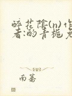 醉花阴(n)作者:酌青栀免费阅读