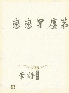 恋恋星尘第六集