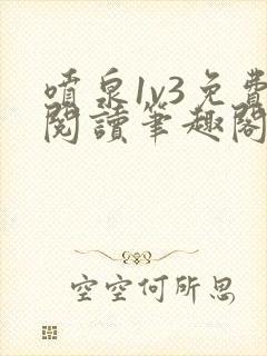 喷泉1v3免费阅读笔趣阁