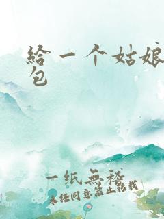 给一个姑娘开了包