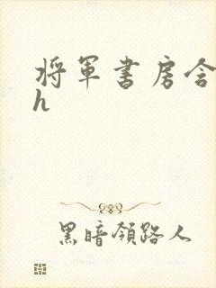 将军书房含乳尖h