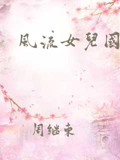 风流女儿国小说