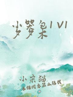 小哭包1 V1夕夕木