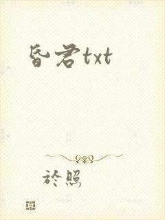 昏君txt