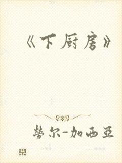 《下厨房》原文