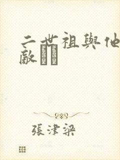 二世祖与他的情敌　　