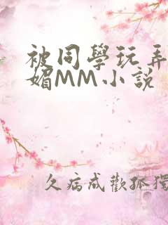 被同学玩弄的妩媚MM小说