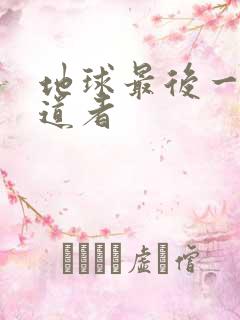 地球最后一个修道者