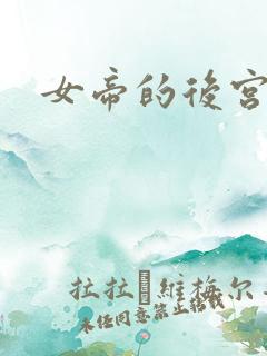 女帝的后宫免费