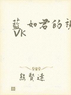 蓝 如君的视频 VK