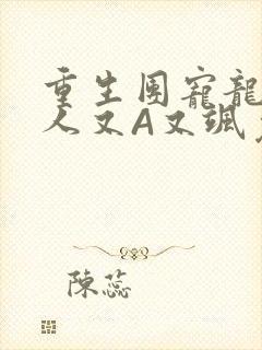 重生团宠龙少夫人又A又飒免费阅读