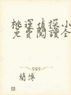 桃运侦探小说8免费阅读全文