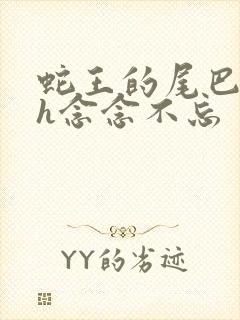 蛇王的尾巴高ah念念不忘