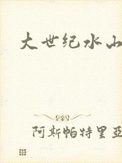 大世纪水山缘