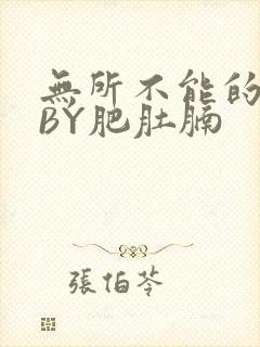 无所不能的O妻BY肥肚腩