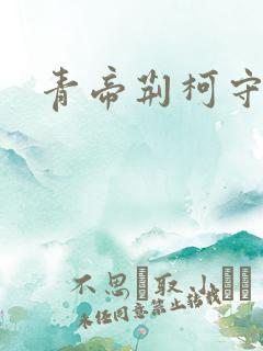 青帝荆柯守