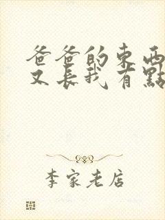 爸爸的东西又大又长我有点疼