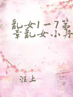 乱女1一7第一章乱女小丹