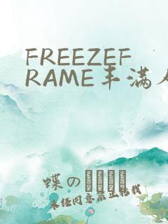 FREEZEFRAME丰满人妻