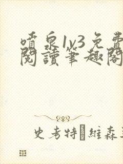 喷泉1v3免费阅读笔趣阁