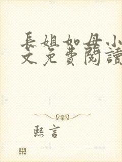 长姐如母小说全文免费阅读