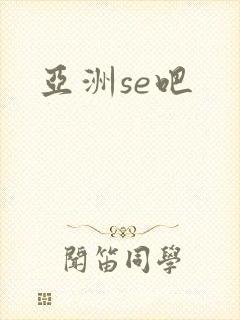 亚洲se吧
