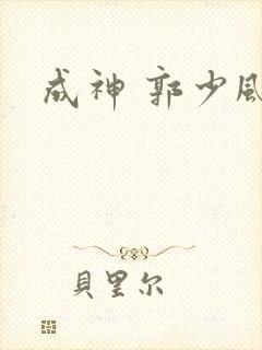 成神 郭少风