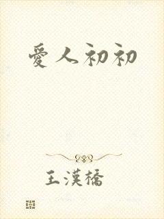 爱人初初