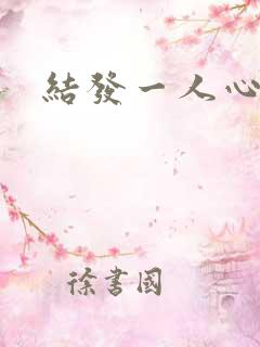 结发一人心小说