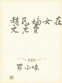 赵氏嫡女在线全文免费