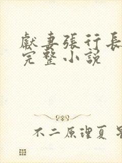 献妻张行长全文完整小说