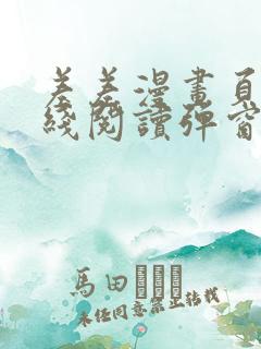 差差漫画页面在线阅读弹窗破解版