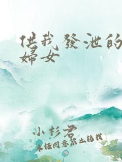 供我发泄的农村妇女