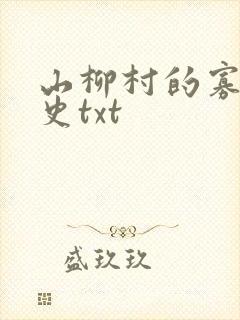 山柳村的寡妇情史txt