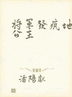 将军发疯地撞着公主