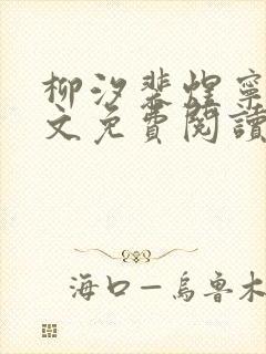 柳汐裴煜宁 全文免费阅读