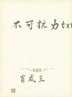 不可抗力txt