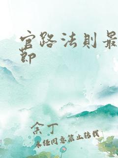 官路法则最新章节