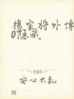 杨家将外传2.0隐藏