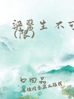 梁医生 不可以 (限)