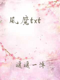 风魔txt
