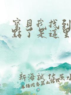 宝贝我找到你的点了是这里