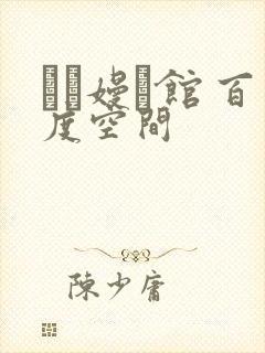 晍朲嫚婳馆 百度空间