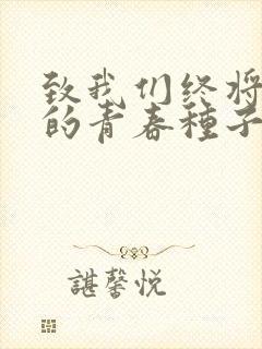 致我们终将逝去的青春种子