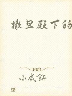 撒旦殿下的囚宠