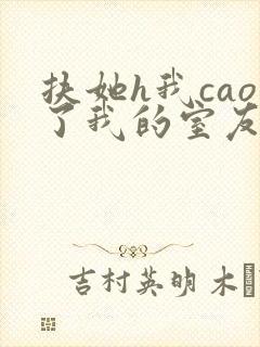 扶她h我cao了我的室友林深深