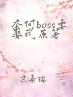 奈何boss要娶我原著