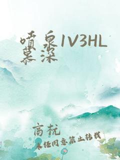 喷泉1V3HL慕深