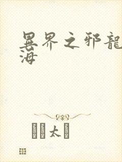 异界之邪龙游香海