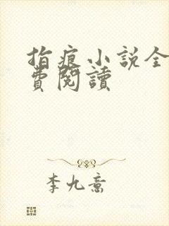 指痕小说全文免费阅读